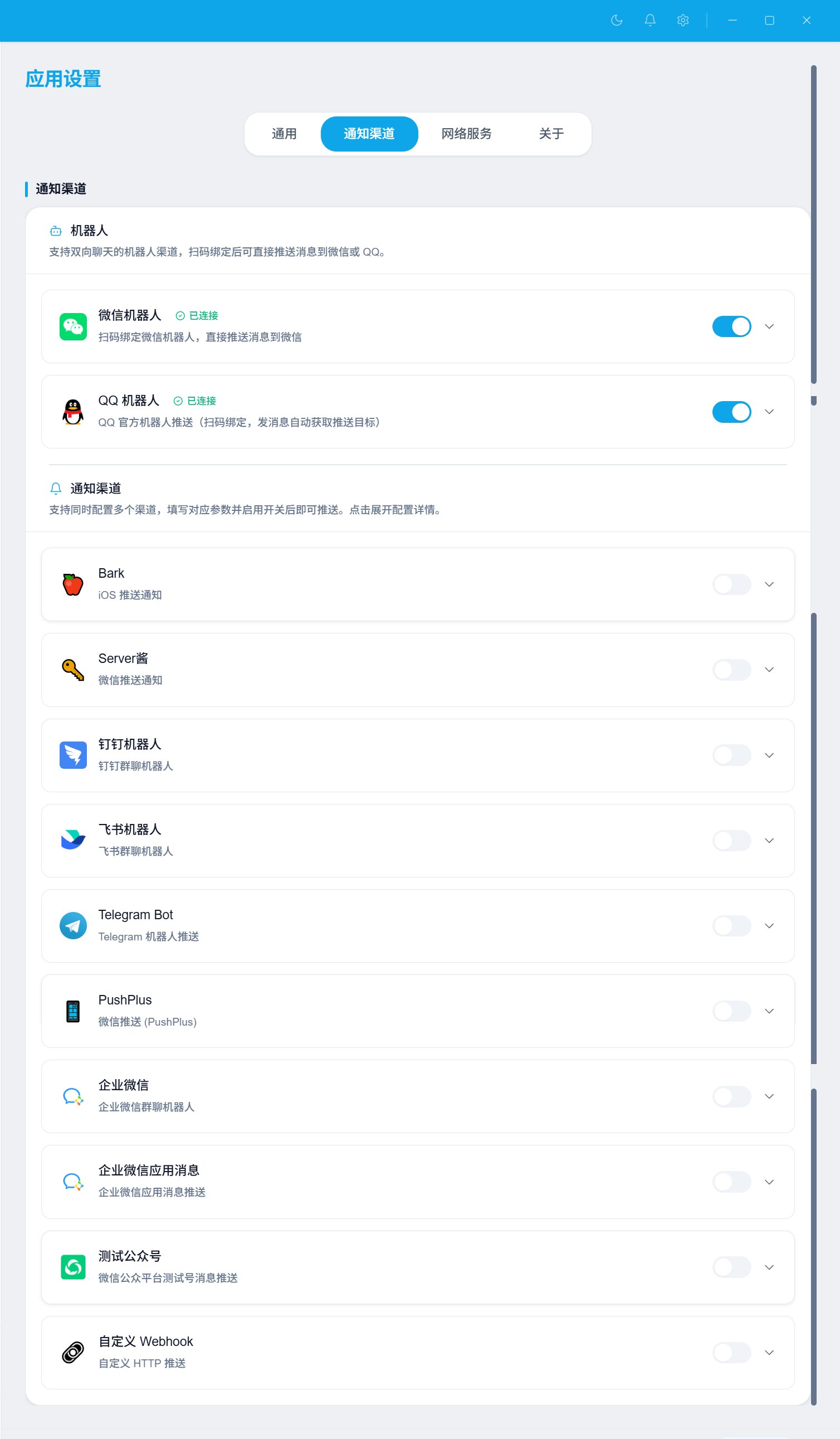 通知通道